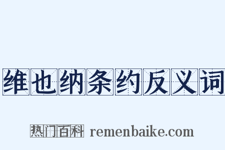 维也纳条约反义词是什么意思的图片